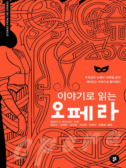 Title details for 이야기로 읽는 오페라 by 글래디스 데이비슨 - Available
